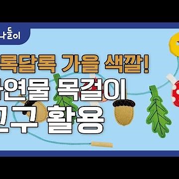 나들이 8호 2단계 자연물 목걸이 교구 활용 영상