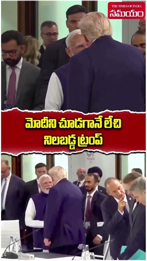 Trump Stands Up to Greet PM Modi at G7 Summit | Viral Moment Catches Global Attention