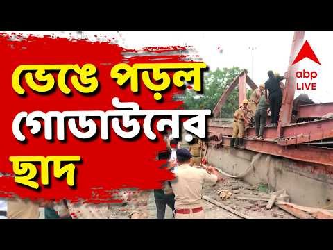 Taratala News LIVE | ভেঙে পড়ল নির্মীয়মাণ গোডাউনের ছাদ। বেশ কয়েক জনের মৃত্যু | ABP ANANDA LIVE