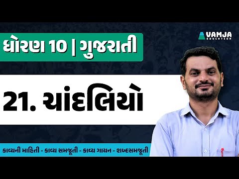 std 10 gujarati chapter 21 | chandaliyo | dhoran 10 gujarati
