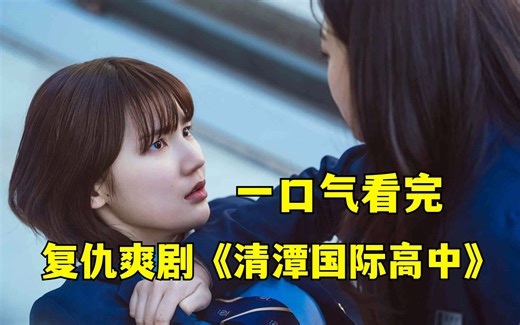 40分钟讲解，复仇爽剧《清潭国际高中》，草根逆袭毒打财阀千金！