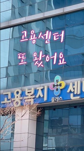 실업급여 4차 실업인정 받으러 간 날 #실업급여 #구직활동 #재취업 #취준생 #일상 #브이로그