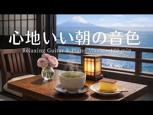 【癒し・作業BGM】心地いい朝の音楽☕⛰️｜優しいギター＆ピアノで始める穏やかな一日｜Relaxing Guitar & Piano – 120 min｜癒し・集中・読書・リラックス