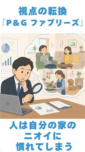ビジネスの視点の転換『P＆G ファブリーズ』