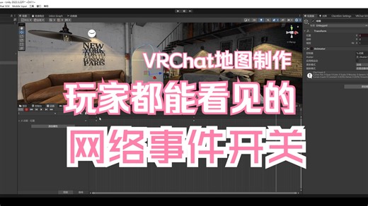 【VRChat地图制作】 全玩家能看到的网络事件 动画器粗讲