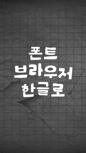 폰트 브라우저 한글 체크방법