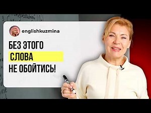 One word = 50% of your English! | English from scratch to level A1. Lesson 53