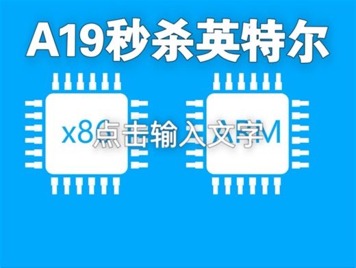 A19秒杀英特尔，x86已经衰败