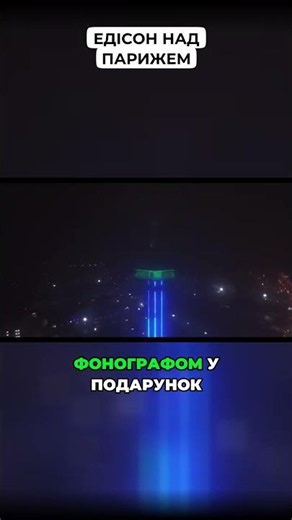 Чому Едісон піднявся над містом? #історія #париж #едісон #цікавіфакти