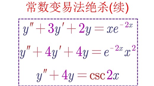 (顶级做法)利用常数变易法妙解二阶常系数微分方程通解，记住公式直接秒杀，666！