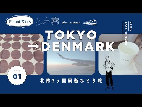2025夏 北欧３ヵ国周遊ひとり旅 5泊8日 1日目 東京－コペンハーゲン