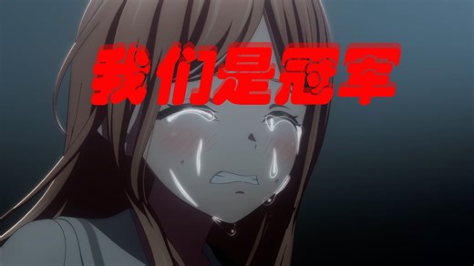 【MyGO】Live大成功，卖狗乐队流泪献唱我们是冠军