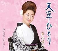 天草ひとり 歌詞 夏木綾子 ふりがな付 - うたてん