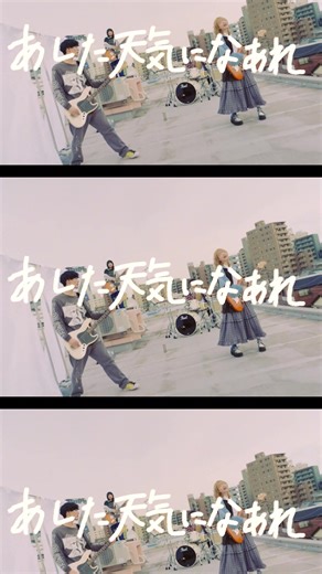 あした天気になーれ 歌詞｜僕を変える それは僕だけで 意味とMV