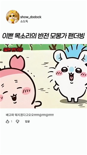 *고막주의* 모몽가 해외 팬더빙 모음