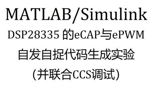 DSP28335与MATLAB/Simulink代码生成—ePWM与eCAP模块的应用