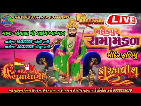 LiVE 🔴 MALEKPUR RAMA MANDAL 🔴 MANDIR FALIYU 🔴 મોવાસા થી લાઇવ આખ્યાન || #viral #dance #viralvideo 
