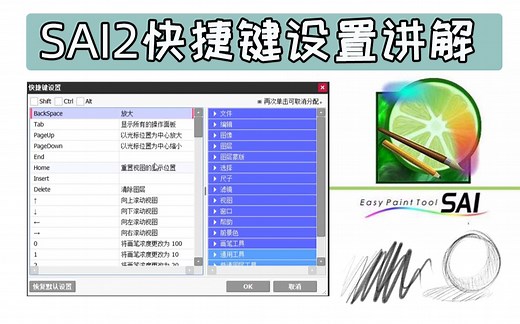 sai保姆级教程！快捷键设置讲解篇！提高绘画效率必备！
