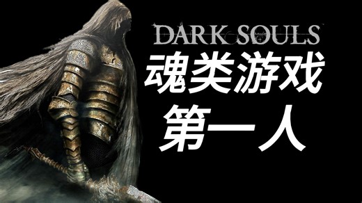 魂类游戏无伤第一人：Hob的挑战之路!