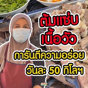ต้มแซ่บเนื้อวัว การันตีความอร่อย ในหนึ่งวันขายได้กว่า 50 กิโลกรัม!! . แม้ช่วงโควิด-19 จะทำให้ยอดตกเหลือวันละ 4-5 กิโลกรัม แต่คุณบี เจ้าของร้านต้มแซ่บ ก็ไม่ท้อลุยขายสู้ชีวิตต่อไป มีให้เลือกตั้งแต่ต้มแซ่บเอ็นแก้ว ,ต้มแซ่บเนื้อน่องลาย ,ยำผ้าขี้ริ้ว ,ซุปเนื้อ .ซุปเครื่องใน และลวกจิ้ม รสเด็ด! . ร้านต้มแซ่บเนื้อวัว พิกัด : ตลาดนัดหน้าองค์การทีโอที จ.พระนครศรีอยุธยา เปิด-ปิด : 15.00-20.00 น. เบอร์โทร : 0892383317 . . ช่วงนี้ใครที่กำลังมองหาประกันไว้อุ่นใจสามารถดูได้ที่ ประกันแพ้โควิด https://bit.ly/2Tf
