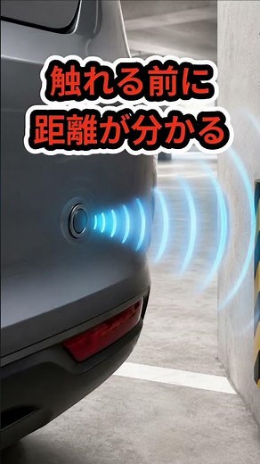 車は壁を見ていない｜超音波で測る駐車センサー