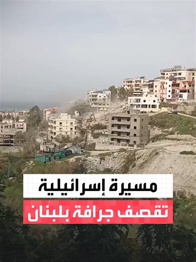 "ضربوا الجرافة".. مسيرة إسرائيلية تقصف آليات تزيل الركام ببلدة قناريت ...