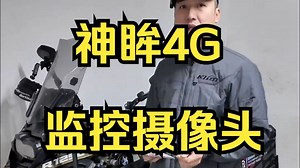 今日推荐，神眸BC4太空人4G内置电池摄像头免流量免打孔免布线一秒安装！