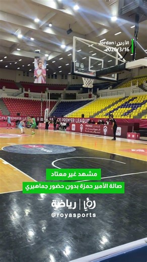 مشهد غير معتاد 👀 مباراة الفيصلي × الوحدات في صالة الأمير حمزة