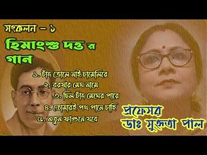 Himangshu Dutta I Chirodiner Gaan | Sankalan 1 | Dr Suhrita Paul |
