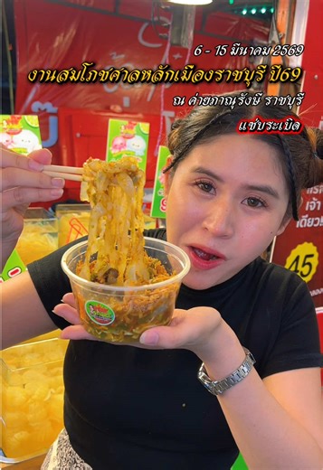 งานสมโภชศาลหลักเมืองราชบุรี ปี 2569 ณ ศาลหลักเมืองราชบุรี บริเวณค่ายภาณุรังษี (กลางเมือง) จ.ราชบุรี ตั้งแต่วันที่ 6 – 15 มีนาคม 2569 “แซ่บระเบิด” งานนี้เสริฟทั้ง แมงกระพรุนหัวกระสุน ลายเสือ พร้อมทั้งข้าวด้ง แบบจัดเต็ม แมงกระพรุนหัวกระสุนเริ่มต้นหัวละ 59 บาท แมงกระพรุนลายเสือ 50 บาท ข้าวด้งทะเลดองเริ่มต้น 99 บาท เพิ่มท้อปปิ้ง บวกเพิ่มอย่างละ 20 บาท ม่อนดอง/กุ้งดอง เริ่มต้น 50 บาท แซลม่อนซาซิมิ/แซลม่อนแซ่บ เริ่มต้น 99 บาท กุ้งแช่น้ำปลา เริ่มต้น 69 บาท #มะเหมี่ยวฮัลโหล #ราชบุรี #งานประจําปี #ราชบุร