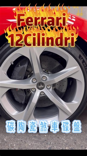 Ferrari 12Cilindri｜V12 超跑的輪框與碳陶瓷碟盤 #法拉利
