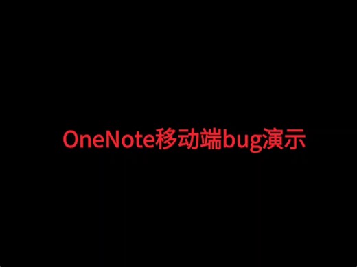 OneNote移动端bug-插入图片时自动拍照功能无法关闭和中断，导致无法正常插入图片