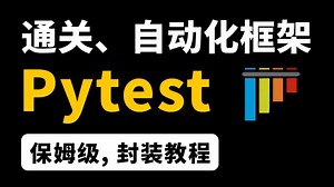 保姆级！Pytest自动化测试框架教程，入门到精通一套通关！