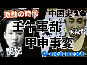 中国史２６ 壬午軍乱→甲申事変