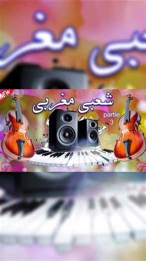 شعبي مغربي شاخدة للأعراس chaabi top Nachat Nayda DJ YAHYAPRO84 Partie 3