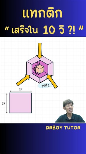 #คณิตคิดไว #คิดเลขเร็ว #เลขเข้าใจง่าย #สอบเข้าม1 #ติวเลข #ติวออนไลน์ #drboy | DrBoy Tutor ติวออนไลน์