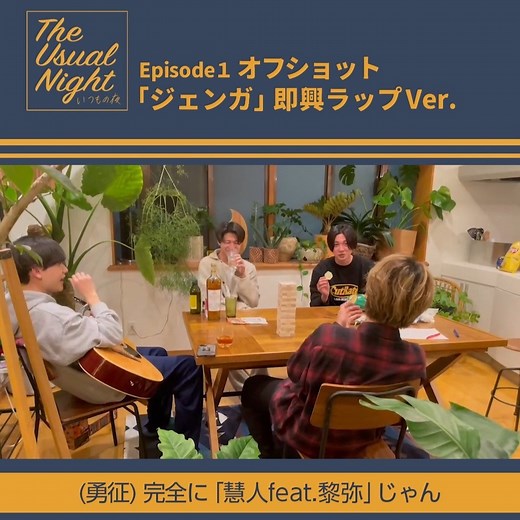 The Usual Night いつもの夜 | #TheUsualNight #いつもの夜 男子寮を舞台に、FANTASTICS from EXILE TRIBEのメンバーによる、いくつもの夜の物語。 Episode1オフショット 名曲「ジェンガ」 黎弥の即興ラップVer.公開🎤 ABCテレビ 日曜 深夜0時55分📺... | Instagram