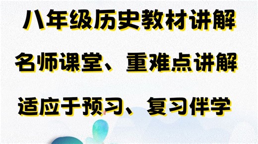 【八年级历史】 -八年级历史上册精讲课，适用于预习，复习，伴学，帮助记忆知识点，名师讲解 通俗易懂，带你轻松学完八年级历史