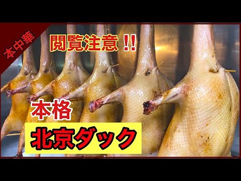 【北京ダックの作り方】作りたくても作れなかったあなた 大丈夫作れません 中華のプロが作る本格北京ダック 家庭ではちょっとムリかな〜😅