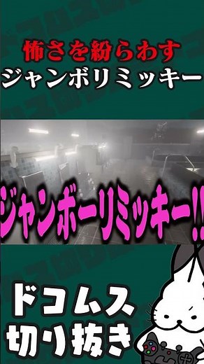 ジャンボリーミッキーで怖さを紛らわそうとするドコムス#地獄銭湯 #ドコムス切り抜き