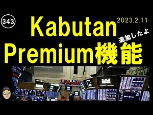 Kabutanプレミアム新機能追加！
