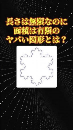 数学の不思議な図形「コッホ雪片」