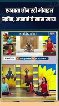 Yoga For Concentration : एकाग्रता छीन रही मोबाइल स्क्रीन, अपनाएं ये खास उपाय! #concentration #yoga