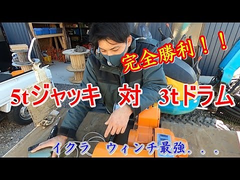 【パワーボール】 5tジャッキ対3ｔドラム対決 高圧配線道具ご紹介！！
