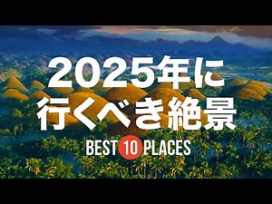 20 breathtaking views around the world you should visit in 2025