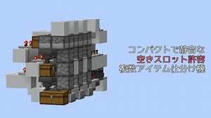 【Minecraft】空きスロ許容コンパクト複数アイテム仕分け機【JE】