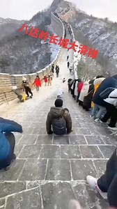 八達嶺長城大滑梯 不一樣的快樂體驗Great Wall of China Turns Into a Giant Icy Slide After Snow! Post-snowfall, Badaling Great Wall glazes into a slippery "ice slide". Tourists are having a blast with this one-of-a-kind winter fun! ❄️🏮 #BadalingGreatWall ​ #ChinaWinterWonderland ​#GreatWallAdventures ​#SnowyChina ​#WinterTravel | China Walk
