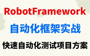 企业级RF自动化框架实战-快速自动化测试项目方案
