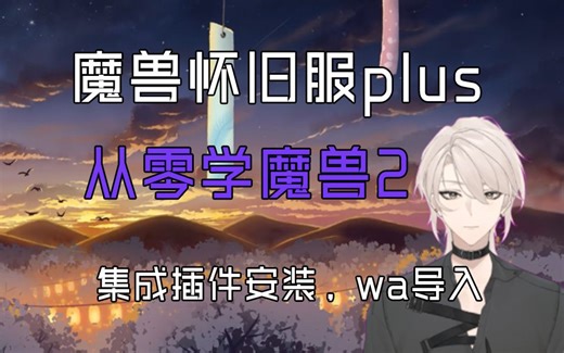 怀旧服Plus 从零开始学魔兽2：集成插件安装，wa导入