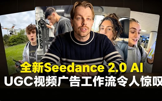 [中配]全新Seedance 2.0 AI UGC视频广告工作流令人惊叹 - Artturi Explores